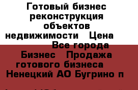 Готовый бизнес-реконструкция объектов недвижимости › Цена ­ 600 000 - Все города Бизнес » Продажа готового бизнеса   . Ненецкий АО,Бугрино п.